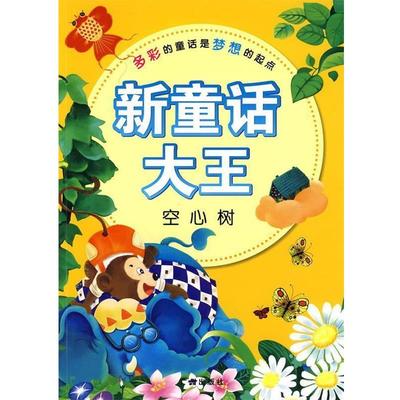 【正版包邮】 新童话大王:空心树 (法国)贝阿丽特·白克 等著,李菁,林君 等改写,亮骑士,洛可可 等绘 广州出版社