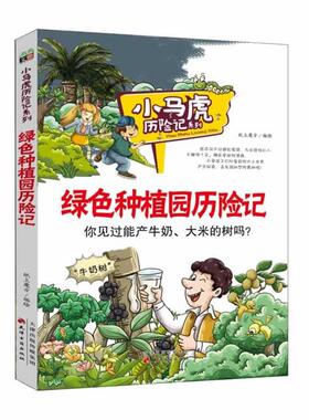 【正版包邮】 绿色种植园历险记 纸上魔方　编绘 天津古籍出版社