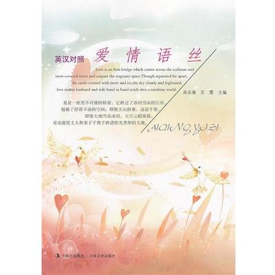 【正版包邮】 爱情语丝:英汉对照 高云海,王雯　主编 吉林文史出版社