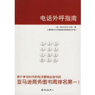 【正版包邮】 外呼指南 日本大宇宙集团公司　著,上海特思尔大宇宙商务咨询有限公司　译 东方出版中心