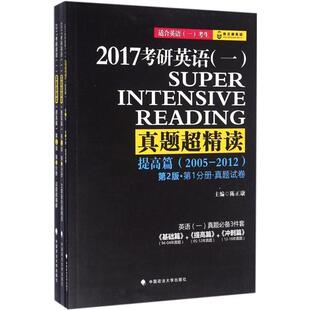 【正版包邮】 2017考研英语一真题超精读 提高篇 第2版 陈正康系列 可搭配速记宝典 长难句 七天词组 陈正康 中国政法大学出版社