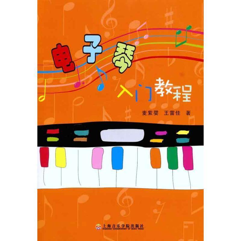 【正版包邮】 电子琴入门教程 麦紫婴 王雷佳 上海音乐学院出版社