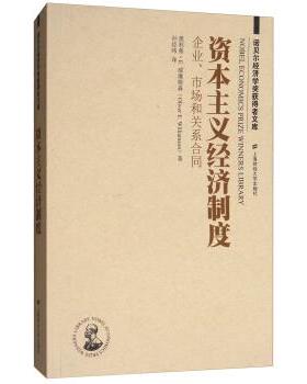 【正版包邮】 资本主义经济制度:企业、市场和关系合同 奥利弗·E.威廉姆森（Oliver,E.,Williamson） 著,孙经纬 译 上海财经大学