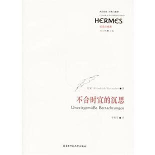 【正版包邮】 不合时宜的沉思 (德)尼采 著,李秋零 译 华东师范大学出版社