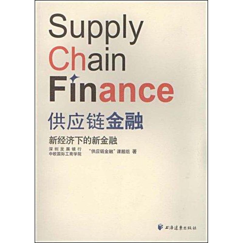 【正版包邮】 供应链金融新经济下的新金融 深圳发展银行中欧国际工商学院