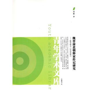 【正版包邮】 魏晋南北朝释家传记研究--释宝唱与《比丘尼传》 刘飖　著 岳麓书社