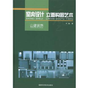 室内设计立面构图艺术：公建装 包邮 饰 叶斌 社 福建科技出版 正版