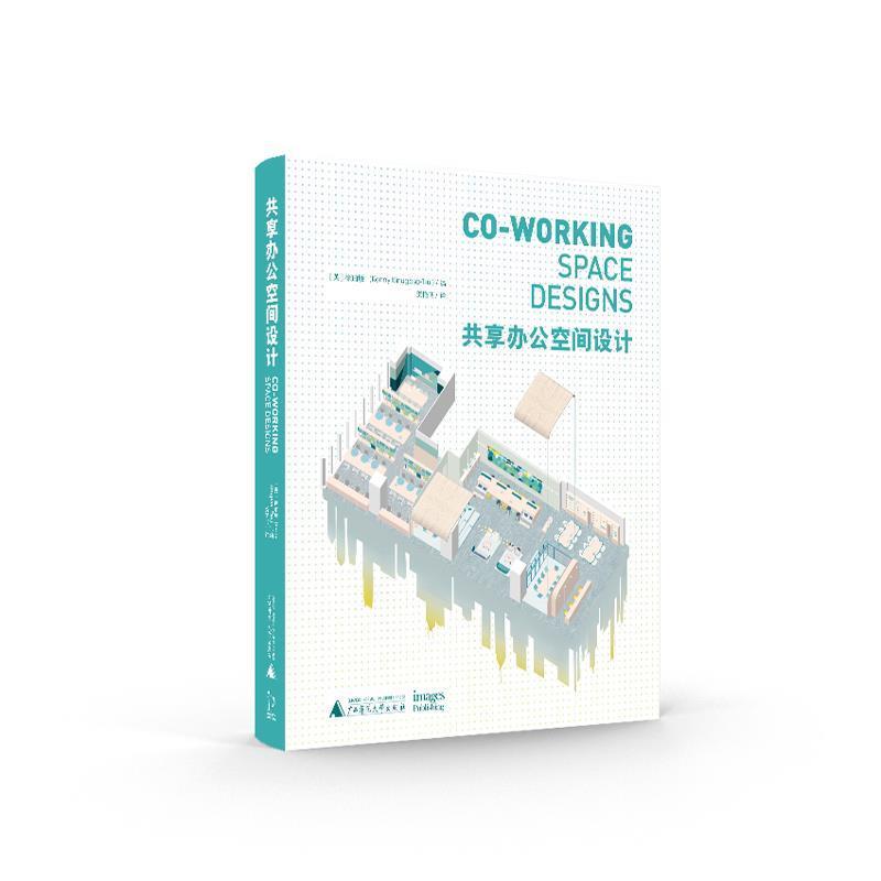 【正版包邮】 共享办公空间设计 徐珀壎(KennyKinugasa-Tsui)编,贺艳飞 译 广西师范大学出版社