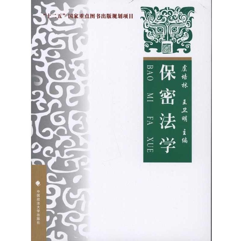 【正版包邮】 保密法学:理论．实务．案例 虞培林,王卫明 编 中国政法大学出版社