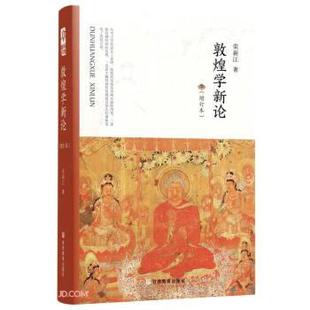 【正版包邮】 敦煌学新论 荣新江 甘肃教育出版社