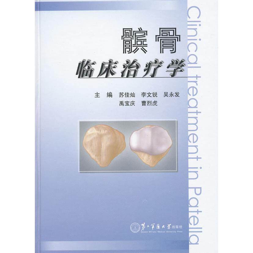 【正版包邮】 髌骨临床治疗学 苏佳灿 第二军医大学出版社