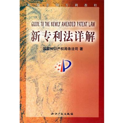 【正版包邮】 新专利法详解 国家知识产权局条法司 著 知识产权出版社