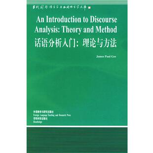 【正版包邮】 话语分析入门:理论与方法 (美)吉(Gee,J.P.) 著,杨信彰 导读 外语教学与研究出版社