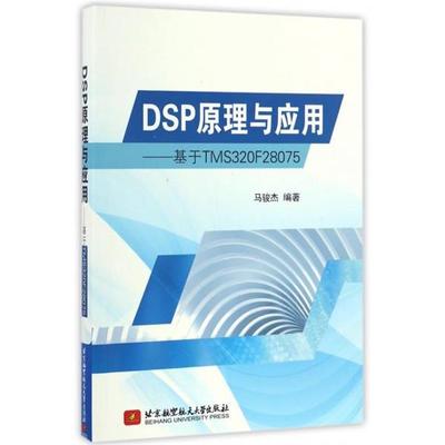 【正版包邮】 DSP原理与应用 基于TMS320F28075 马骏杰 著 北京航空航天大学出版社