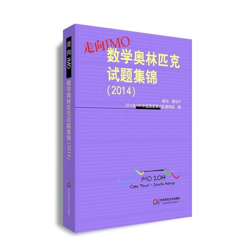 【正版包邮】 走向IMO:数学奥林匹克试题集锦 2014年IMO中国国家集训队教练组　编 华东师范大学出版社