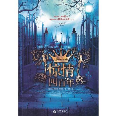 【正版包邮】 京城四百年 (爱尔兰)斯托克　著,穆西　译 新世界出版社