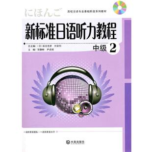 新标准日语听力教程 中级2 大连出版 正版 社 主编 包邮 尹贞姬 贺静彬