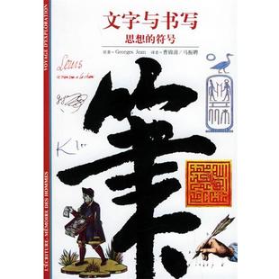 文字與書寫：思想 曹錦清 譯 社 法 上海書店出版 讓 符號——發現之旅 原著 Gean 包郵 馬振聘 正版