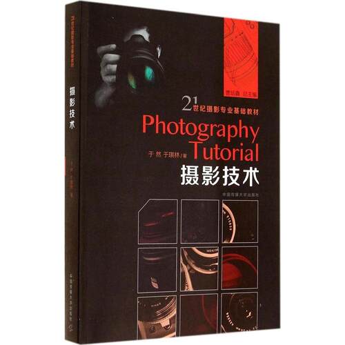 【正版包邮】  摄影技术/21世纪摄影专业基础教材 [Photography Tutorial] 于然，于琪林 著 中国传媒大学出版社