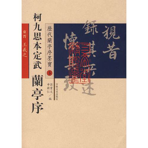 【正版包邮】 历代兰亭序墨宝——定武兰亭序（柯九思本） （唐）欧阳询 书 吉林文史出版社
