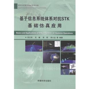 基于信息系统体系对抗STK基础仿真应用 李志强 吴曦 军事科学出版 包邮 荣明等 社 正版