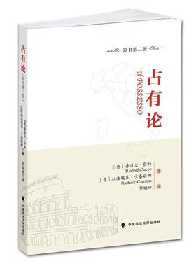 【正版包邮】 占有论 [意] 鲁道夫·萨科(Rodolfo Sacco),[意] 拉法埃莱· 中国政法大学出版社