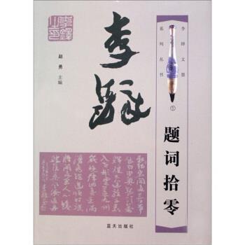 【正版包邮】 李铎题词拾零 赵勇 著 蓝天出版社