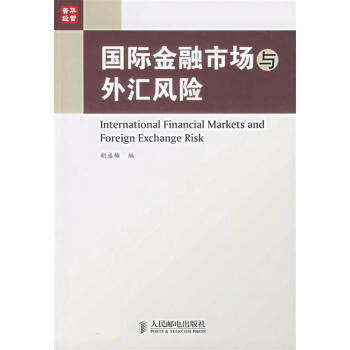 【正版包邮】国际金融市场与外汇风险 胡盛梅 编 人民邮电出版社