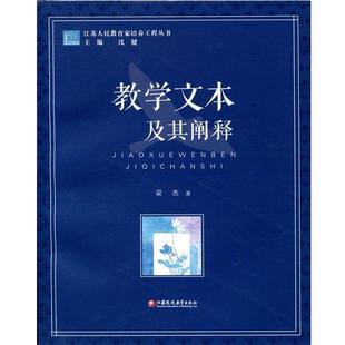 教学文本及其阐释 包邮 梁杰 沈健 社 江苏教育出版 正版