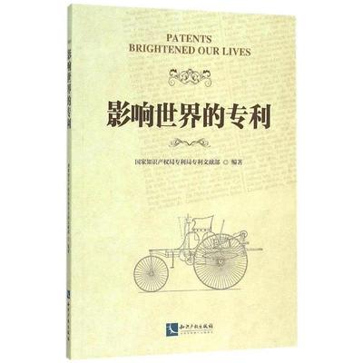 【正版包邮】 影响世界的专利 国家知识产权局专利局专利文献部 知识产权出版社