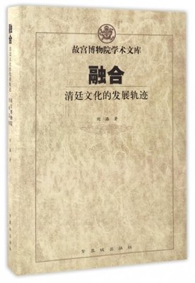 【正版包邮】 融合(清廷文化的发展轨迹)(精)/故宫博物院学术文库 刘潞 紫禁城