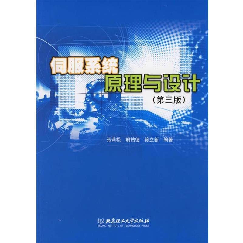 【正版包邮】 伺服系统原理与设计 张莉松 等编著 北京理工大学出版社