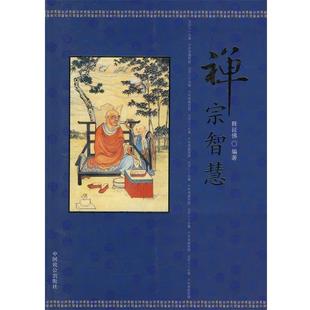 【正版包邮】 禅宗智慧 释延佛 编著 中国致公出版社