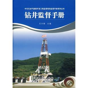 【正版包邮】 钻井监督手册 石兴春 中国石化出版社