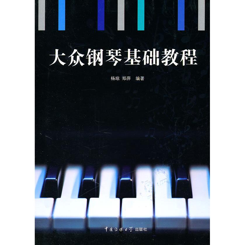 【正版包邮】 大众钢琴基础教程 杨琼，郑萍　编著　 中国传媒大学出版社