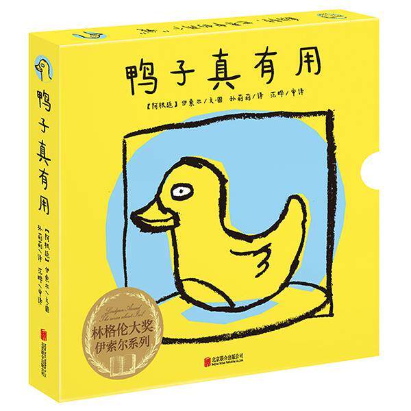 【正版包邮】 林格伦大奖·伊索尔系列·鸭子真有用 【阿根廷】伊索尔文,图孙莉莉 译 范晔 审译 北京联合出版公司