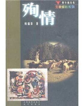 【正版包邮】 野牛角丛书·生死绎影系列:殉情 杨福泉 著 江西教育出版社，海天出版社
