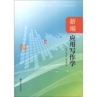 【正版包邮】 新编应用写作学 丁晓昌,冒志祥,胡元德 编 南京师范大学出版社