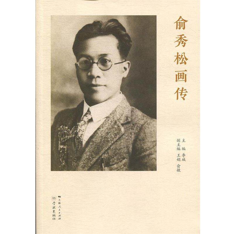 【正版包邮】 俞秀松画传 李瑊,俞敏,王娟 著 学林出版社
