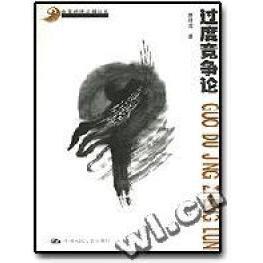 【正版包邮】 过度竞争论(中国经济问题丛书) 曹建海 中国人民大学出版社