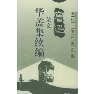 【正版包邮】 华盖集续编:插图本 鲁迅 著,裘沙,王伟君 绘 漓江出版社
