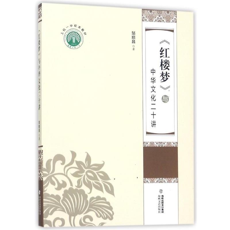 【正版包邮】 《红楼梦》与中华文化二十讲 上杭一中校本教材 邹顺昌 海峡文艺出版社