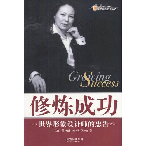 【正版包邮】 修炼成功:世界形象设计师的忠告 （加）英格丽（Ingrid Zhang）著 中国发展出版社