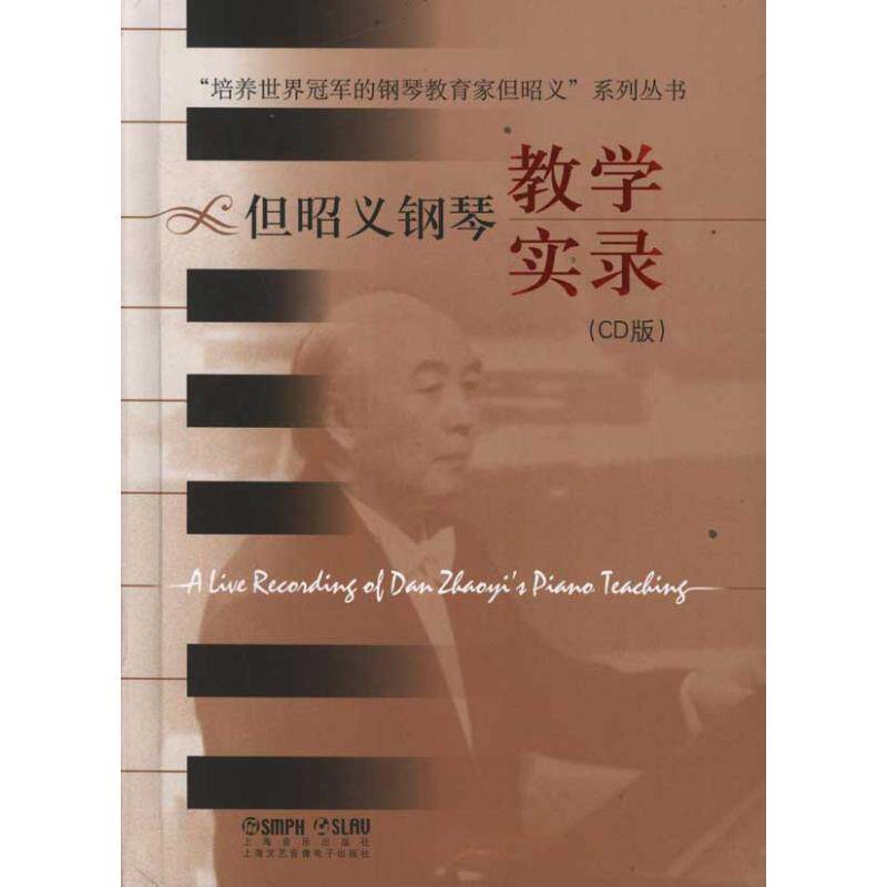 【正版包邮】 但昭义钢琴教学实录(CD版) &ldquo;但昭义系列丛书&rdquo;编委会 著作 上海文艺音像电子出版社