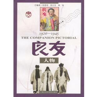 编 社 良友人物1926 郜元 宝 程德培 包邮 1945 上海社会科学院出版 杨扬 正版
