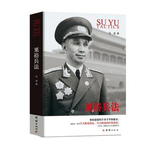 【正版包邮】 粟裕兵法 古越 团结出版社