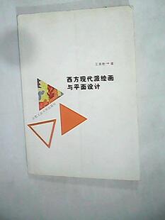 【正版包邮】 西方现代派绘画与平面设计 王美艳 合肥工业大学出版社