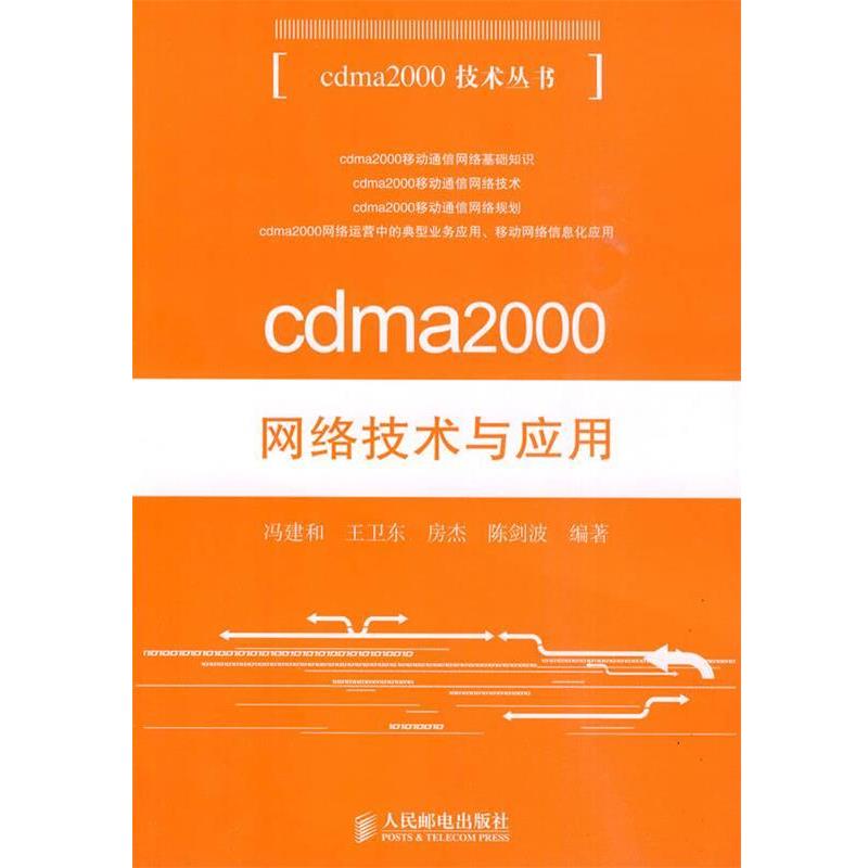 【正版包邮】 cdma2000网络技术与应用 冯建和 等 人民邮电出版社