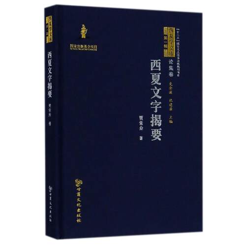 【正版包邮】 西夏文字揭要 贾常业 著作 甘肃文化出版社