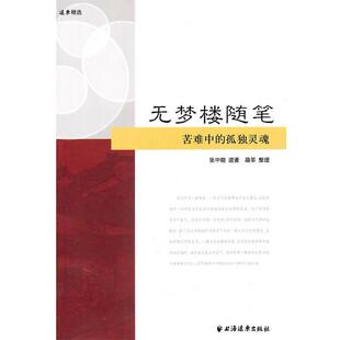 【正版包邮】 无梦楼随笔 张中晓 著,路莘 整理 上海远东出版社